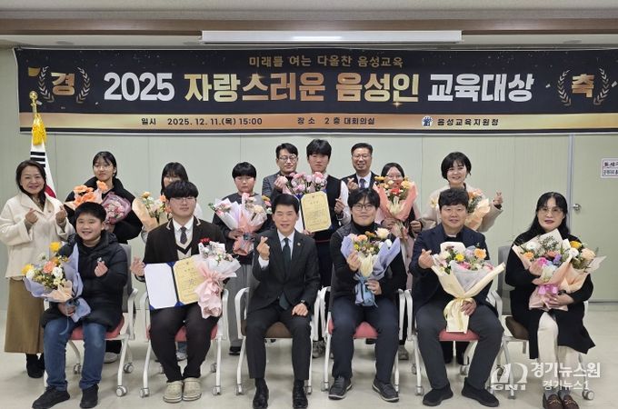 음성교육지원청, 2025. 자랑스러운 음성인 교육대상 시상