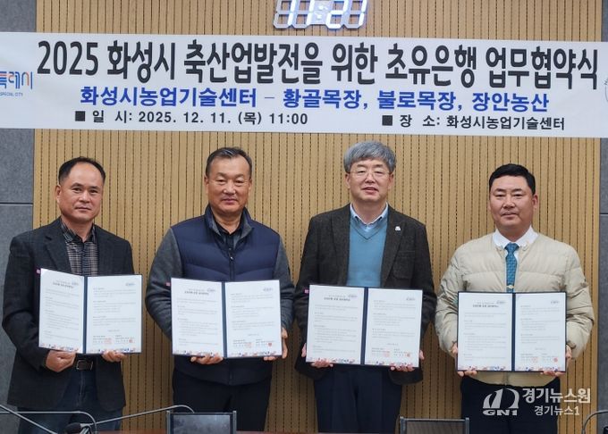 화성시농업기술센터가 11일 장안농산, 황골목장, 불로목장과 초유 은행 운영을 위한 업무협약을 체결했다(왼쪽부터 박창규 황골목장 대표, 한길우 장안농산 대표, 송성호 화성시농업기술센터 소장, 김종국 불로목장 대표)