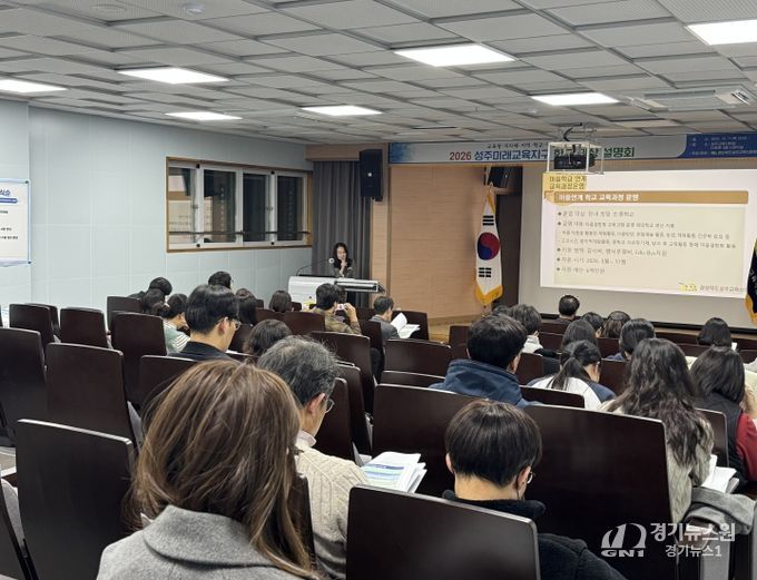 2026 성주미래교육지구 학교 대상 사전 설명회 개최