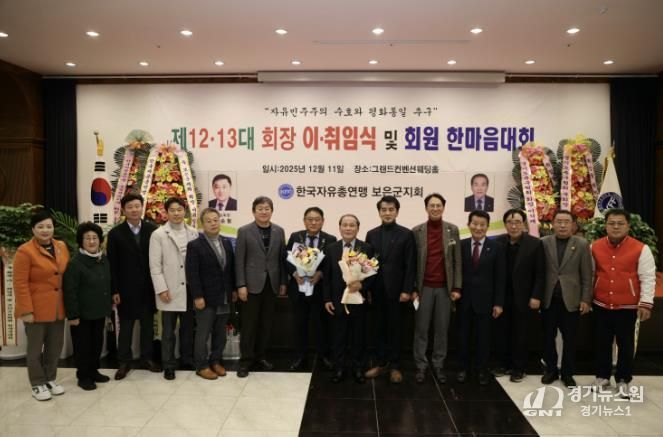 자유총연맹 보은군지회, 회장 이‧취임식 및 한마음대회 성료