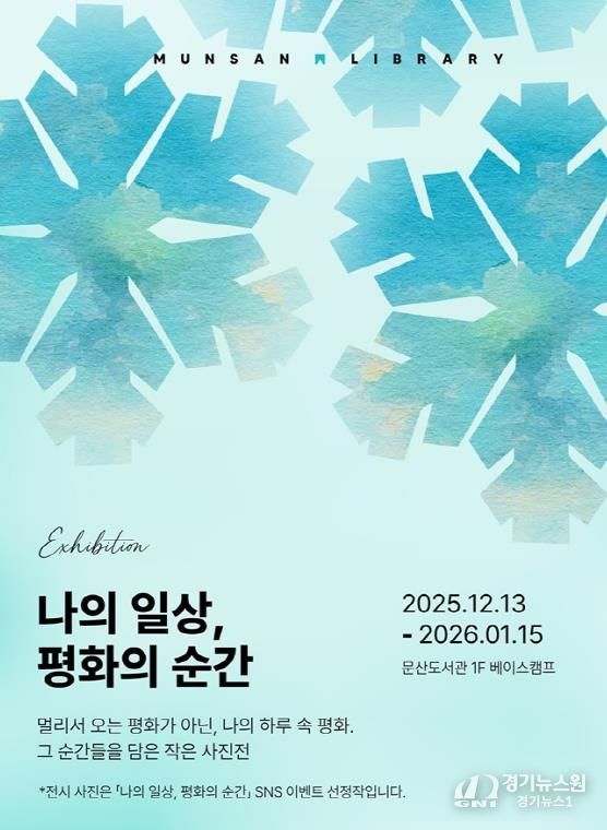 파주시 문산도서관, ‘나의 일상, 평화의 순간’ 사진전 공개