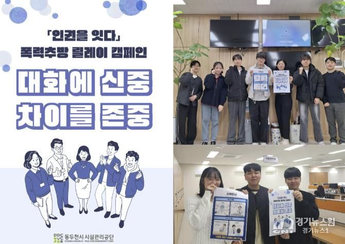 동두천시시설관리공단, ‘인권을 잇다’ 폭력추방 릴레이 캠페인 참여