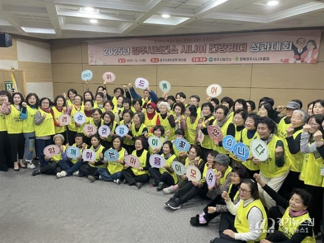 경주시보건소가 11일 더케이호텔 경주 해금홀에서 열린 '2025년 시니어 건강리더 성과대회'에서 건강리더들과 함께 단체 기념촬영을 하고 있다