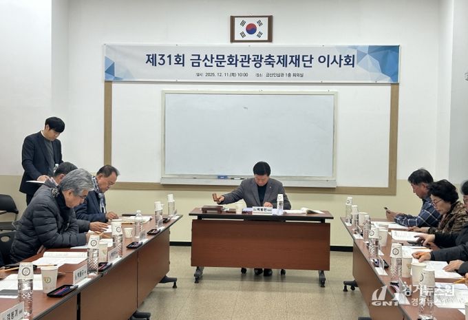 제31회 금산문화관광축제재단 이사회