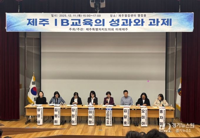'제주 IB 교육의 성과와 과제' 정책토론회