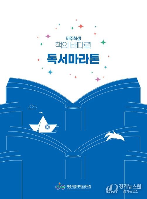'제주학생 책의 바다로! 독서마라톤' 홍보물