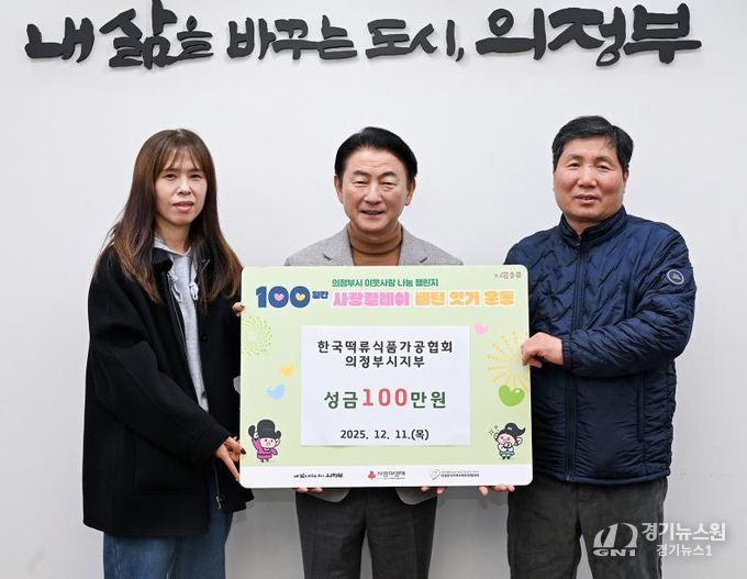 김동근 시장이 12월 11일 (사)한국떡류식품가공협회 의정부시지부(지부장 차재철)의 ‘100일간 사랑릴레이 배턴 잇기’ 성금 전달식에서 함께 기념사진을 찍고 있다.