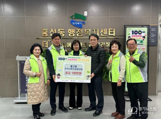 의정부시 흥선동 지역사회보장협의체, 사랑의 성금 100만 원 기탁
