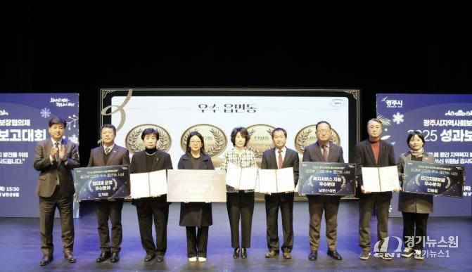 광주시, ‘2025 지역사회보장협의체 성과 보고대회’ 성료