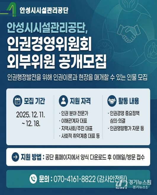 안성시시설관리공단, 인권경영위원회 외부위원 공개모집