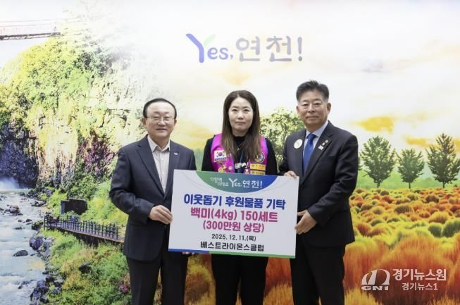 국제라이온스협회 354-H지구 연천베스트라이온스클럽, 지역사회 소외계층 지원 위한 따뜻한 나눔 실천