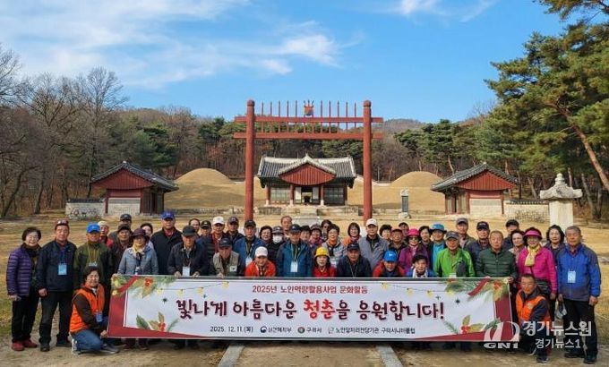 구리시니어클럽, 노인일자리 어르신 위한 동구릉 탐방 행사 개최