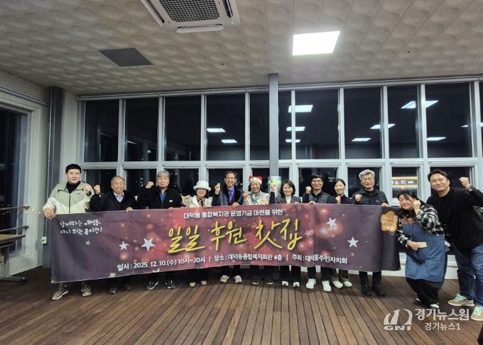 고양시 대덕동 주민자치회, ‘일일후원찻집’ 통해 복지회관 운영기금 마련