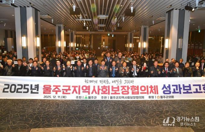 울주군 지역사회보장협의체, 2025년 성과보고회 개최