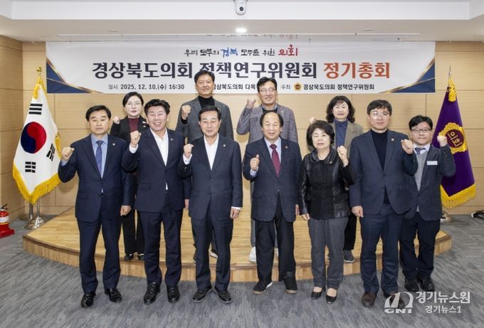 2025년도 경상북도의회 정책연구위원회 정기총회