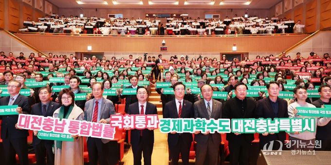 대전충남 행정통합 시민 한마음 촉구대회