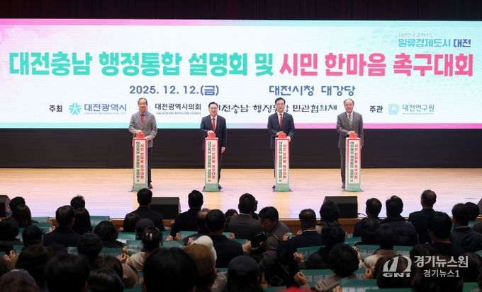 대전충남 행정통합 설명회 및 시민 한마음 촉구대회