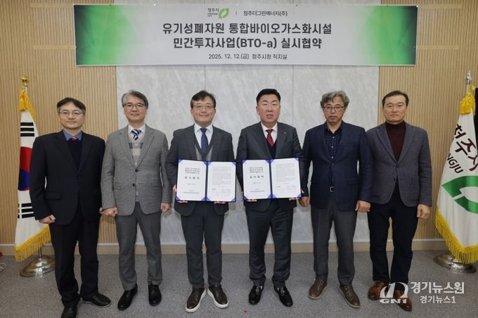 청주시, 유기성폐자원 통합바이오가스화시설 설치 협약 체결
