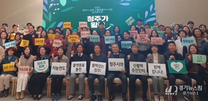 청주시, 2025년 농촌신활력플러스사업 성과공유회 개최