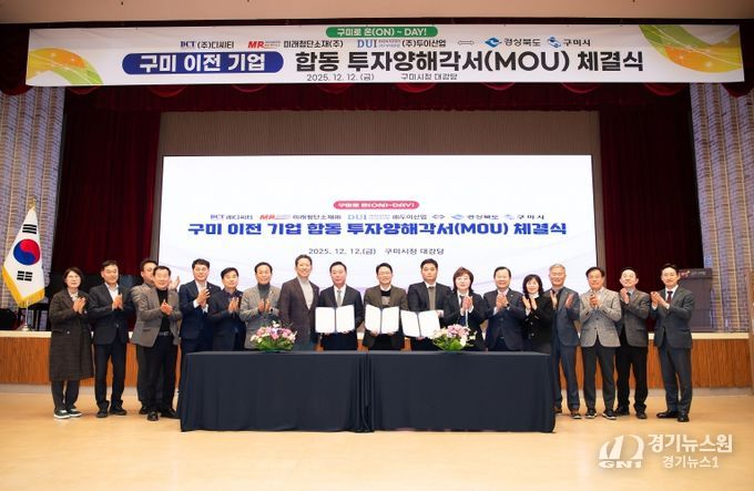 구미 이전 기업 합동 투자양해각서 체결식