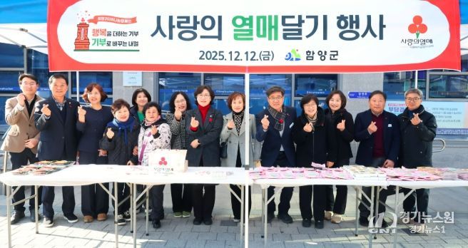 함양군, 사랑의 열매로 희망을 전하세요.