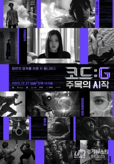 영화 <코드: G 주목의 시작> 메인 포스터