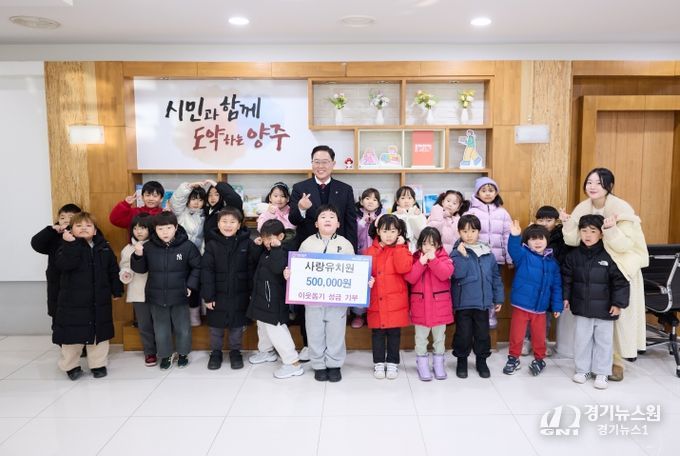 사랑유치원, 양주시에 이웃돕기 성금 기탁