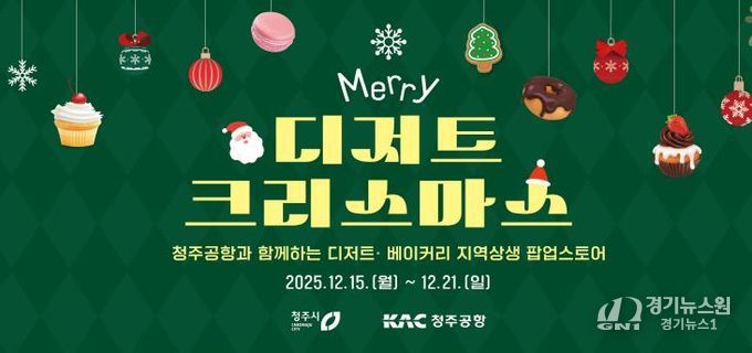 청주공항에 펼쳐진 달콤한 축제! 청주시, 디저트 팝업 운영