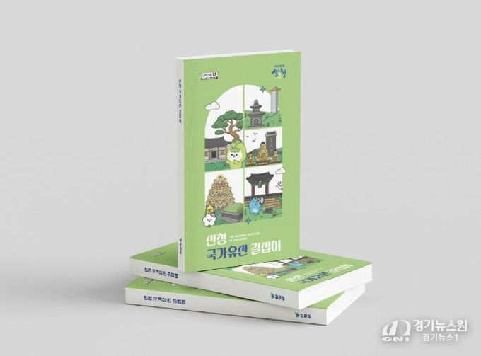 산청군, ‘국가유산 길잡이’ 발간