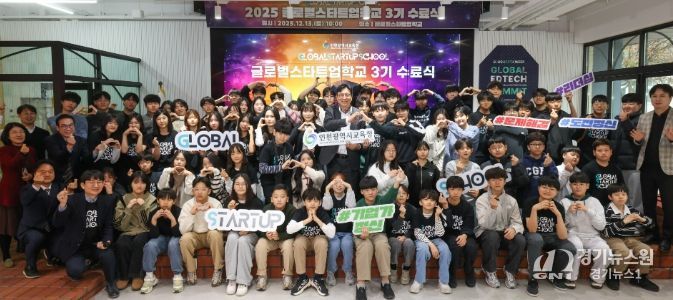 창업 선도학교 ‘글로벌스타트업학교’ 3기 수료식