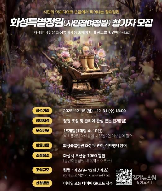 SNS 홍보 이미지_화성특별정원(시민참여정원)참여자 모집 홍보물
