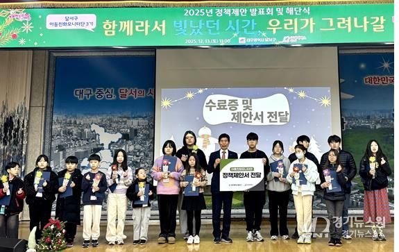 달서구, 아동정책제안 전달식 개최… 아동참여 활동 한 해 마무리