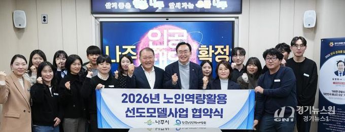 나주시와 한국노인인력개발원이 지난 12일 ‘2026년 노인 일자리 선도모델 사업’ 협약을 체결했다.