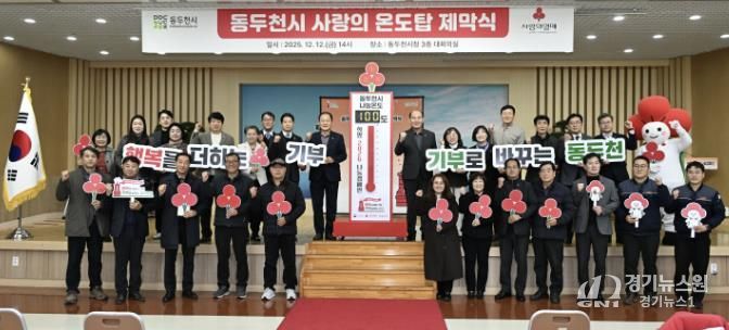 동두천시, 희망2026나눔 캠페인 사랑의 온도탑 제막식 개최