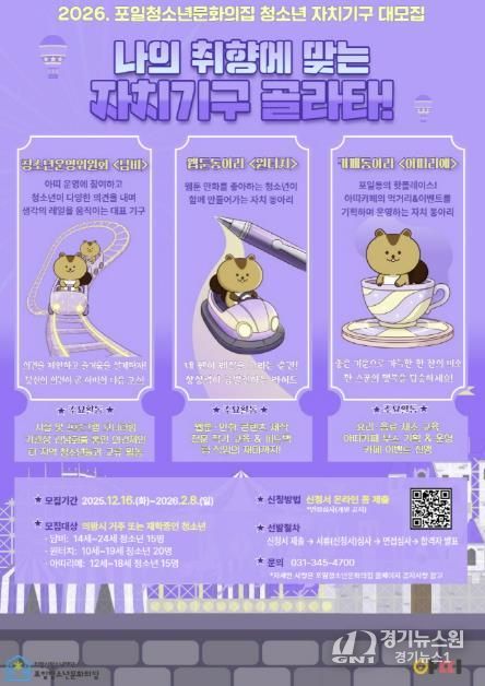 의왕시 포일청소년문화의집, 2026년 청소년 자치기구 참여자 모집