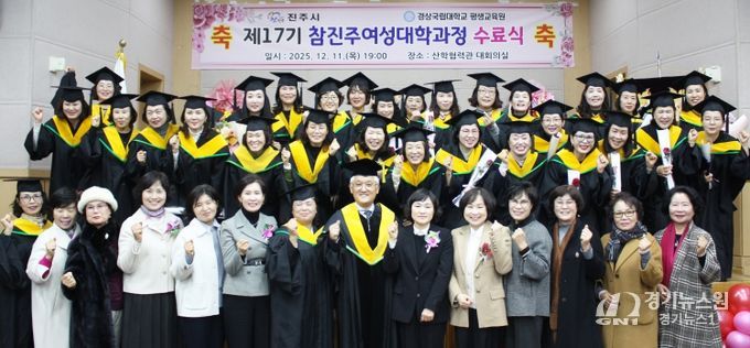 경상국립대학교(GNU) 평생교육원은 12월 11일 칠암캠퍼스 산학협력관 대회의실에서 ‘2025년 제17기 참진주여성대학과정 수료식’을 개최했다.