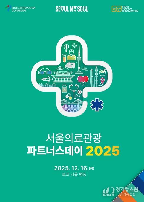 2025 서울의료관광 파트너스데이 포스터