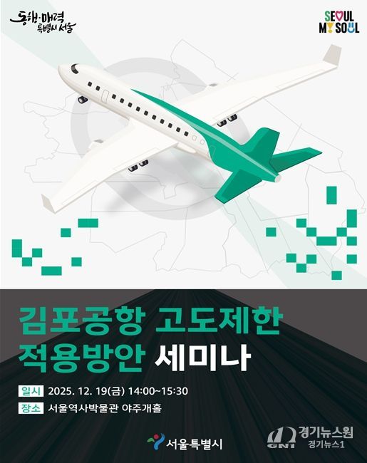 '김포공항 고도제한 적용방안 세미나' 포스터