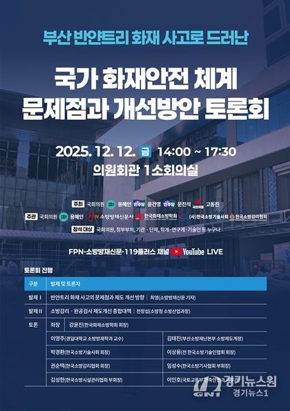 국가 화재안전체계 문제점과 개선방안 토론회 포스터