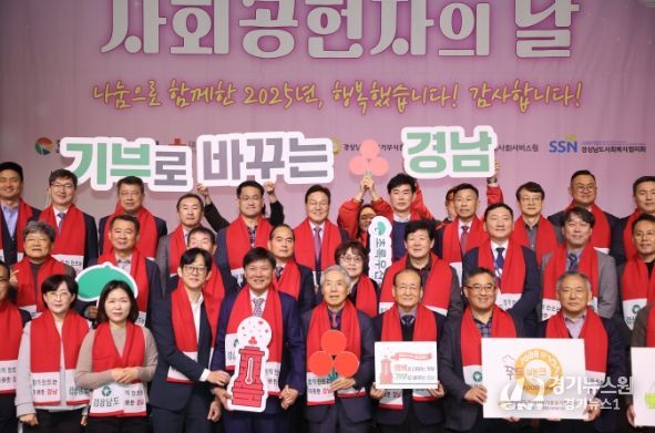 2025년 경상남도 사회공헌자의 날