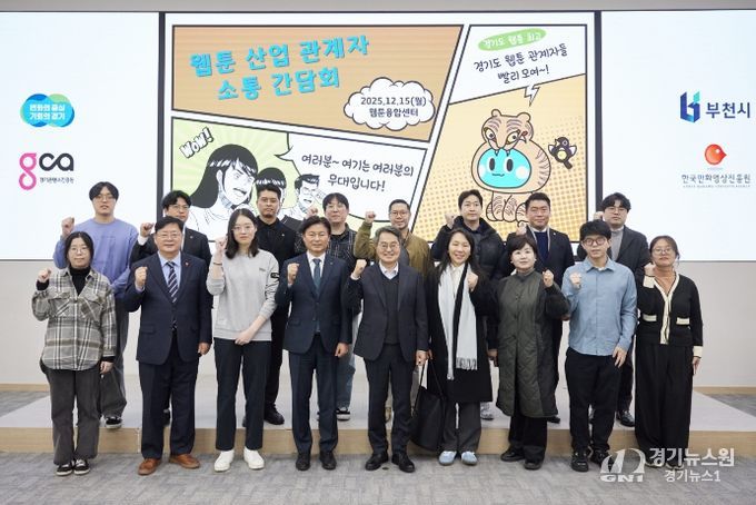 15일 오후 부천시 웹툰융합센터에서 개최한 웹툰 산업 관계자 소통간담회에서 김동연 경기도지사, 조용익 부천시장, 도의원, 웹툰 인턴십 참여 청년 및 기업 대표들이 간담회를 마치고 기념촬영을 하고 있다.