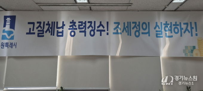 ‘고질체납 총력 징수! 조세정의 실현하자!’ 수원시 징수과 사무실에 걸려 있는 현수막.