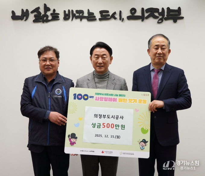 김동근 시장이 12월 15일 의정부도시공사의 성금 전달식에서 함께 기념사진을 찍고 있다.