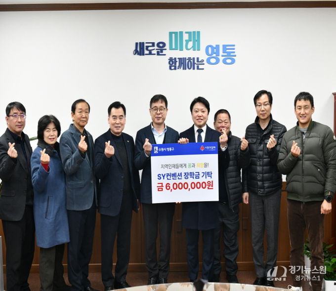 SY컨벤션, 수원시 영통구 어려운 학생 돕기 장학금 기탁
