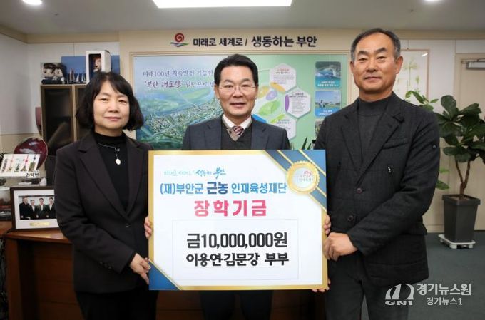 이용연·김문강 부부, 부안군 근농인재육성장학금 1000만원 기탁