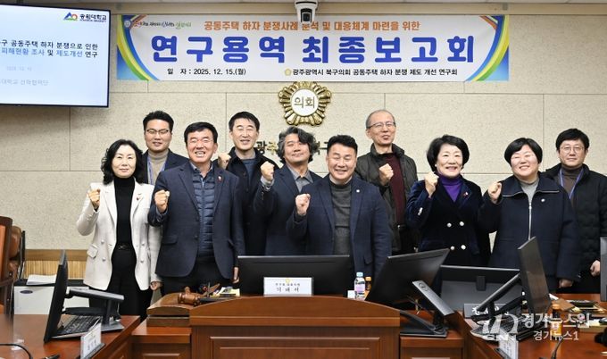 광주 북구의회, ‘공동주택 하자 분쟁 제도 개선 연구회’ 연구용역 최종보고회 개최