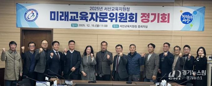 서산교육지원청, 2025년 미래교육자문위원회 개최