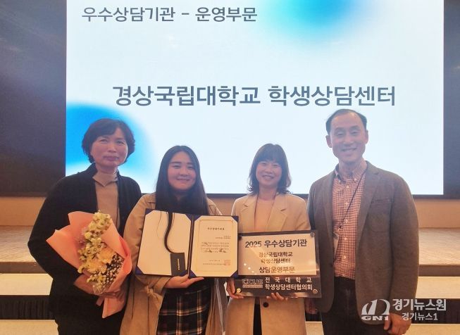경상국립대학교(GNU) 학생상담센터가 전국대학교학생상담센터협의회가 주관한 2025년 우수대학 상담기관 평가에서 상담운영부문 ‘우수상담기관’으로 선정됐다.