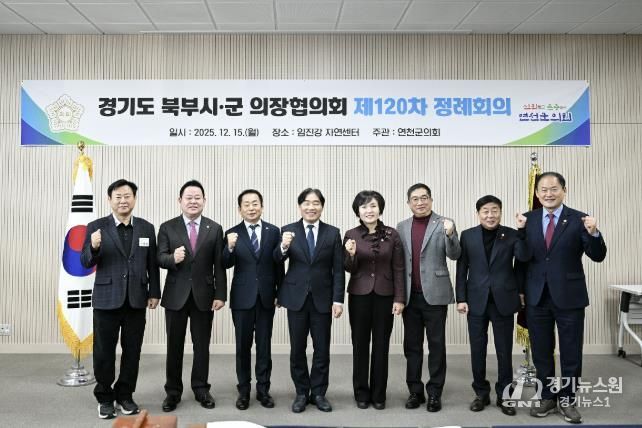 경기도 북부시·군의회의장협의회, 제120차 정례회의 연천서 개최