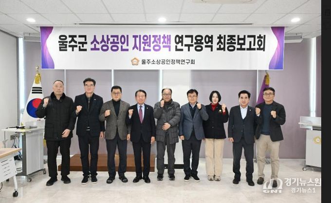 울주군의회 소상공인 지원정책연구회 연구용역 최종보고회가 16일 열린 가운데 최길영 의장과 박기홍 대표의원을 비롯한 소속의원, 그리고 용역사 관계자가 기념촬영을 하고 있다.